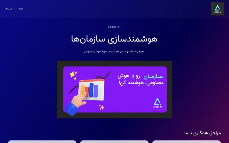 پیش‌نمایش دموی آتوزی AI