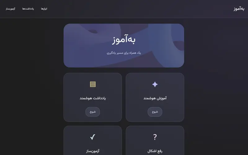 پیش‌نمایش دموی به‌آموز