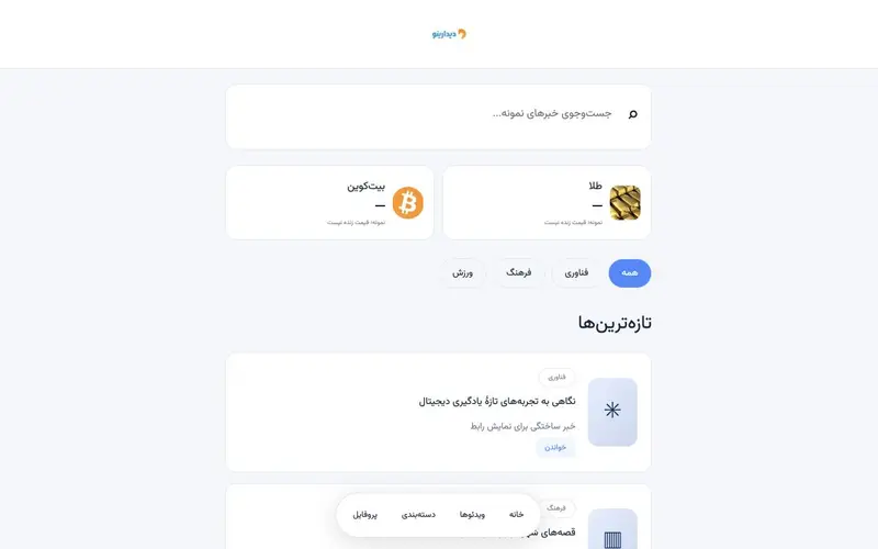 پیش‌نمایش دموی دیدارینو
